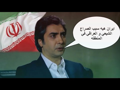 مراد علمدار ايران هيه سبب المشاكل في المنطقة مراد علمدار ايران هيه سبب المشاكل في المنطقة
