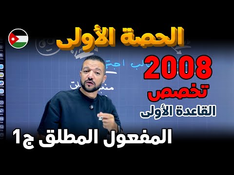 بكل بساااطة المفعول المطلق ج1 اللغة العربية تخصص 2008 د محمد محروس