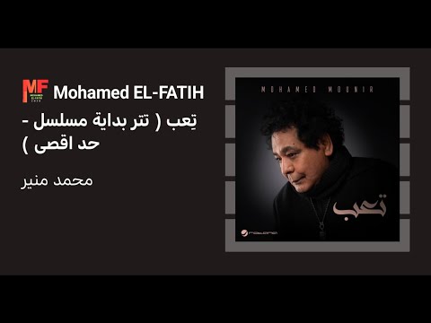 أغنية ت عب تتر مسلسل حد أقصى Mohamed Mounir Taab
