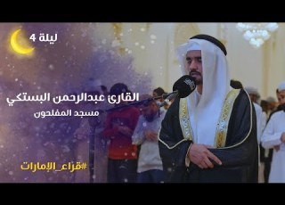 صلاة التراويح ليلة 04 رمضان 1446هـ الشيخ عبدالرحمن البستكي مسجد االمفلحون الشارقة