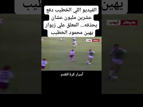 المعلق على زيوار يهين محمود الخطيب اكسبلور تيك توك ترند كرة قدم الاهلي