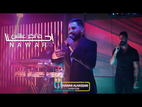 Nawar Al Hasan 2025 نوار الحسن تقطيع احنا ما نكبر عالناس الناس تكبر بينا