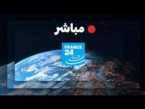 فرانس 24 البث المباشر الأخبار الدولية على مدار الساعة