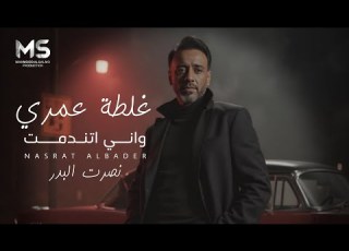 هاي غلطة عمري واني اتندمت باعوني باعوني نصرت البدر حصريا 2026