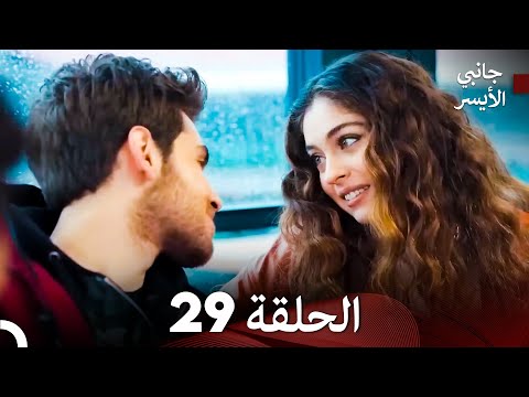 مسلسل جانبي الأيسر الحلقة 29 Arabic Dubbed