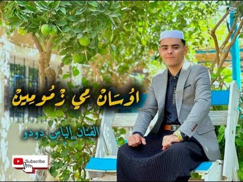 جديد أنشودة ميزابية الفنان الياس دودو أوسان مي زمومين جديد أنشودة ميزابية الفنان الياس دودو أوسان مي زمومين