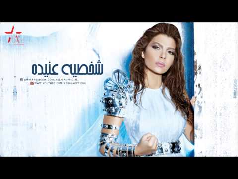 Assala Shakhsya Anida أصالة شخصية عنيدة