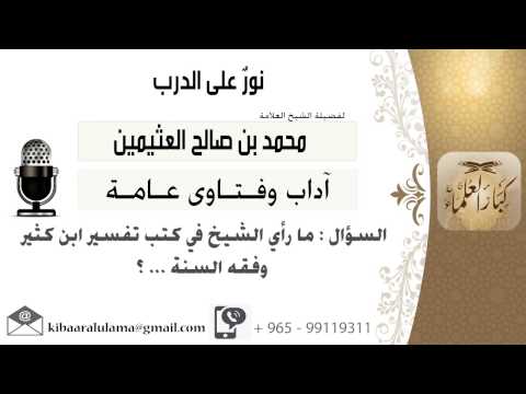 لقاء 505 من 701 ما رأي الشيخ في كتب تفسير ابن كثير وفقه السنة الشيخ محمد بن صالح العثيمين