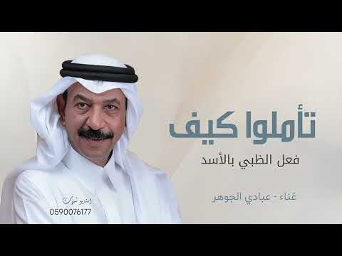 تأملوا كيف فعل الظبي بالأسد غناء عبادي الجوهر حصريا 2025