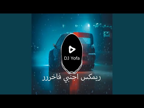 ريمكس اجنبي فاااخر توزيع يوفا
