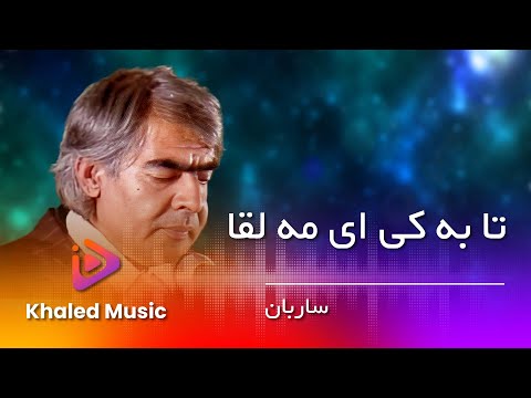 Ustad Sarban Ta Ba Kai Ai Mahleqa استاد ساربان تا به کی ای مه لقا