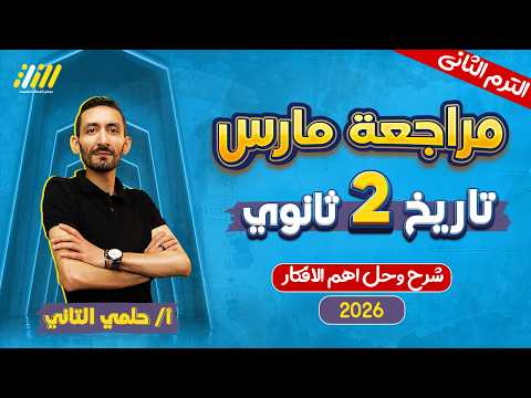 تاريخ تانيه ثانوي الترم الثاني مراجعه شهر فبراير تاريخ تانيه ثانوي مستر حلمي الثاني تاريخ تانيه ثانوي الترم الثاني مراجعه شهر فبراير تاريخ تانيه ثانوي مستر حلمي الثاني