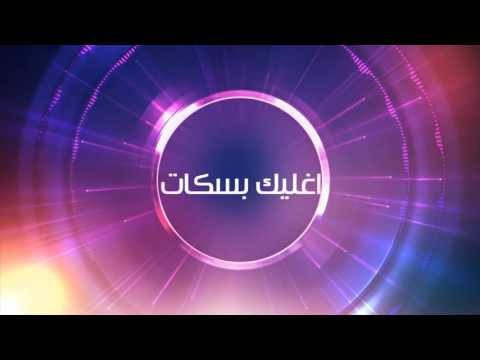 اغليك انا بسكات احلى حبه صوت