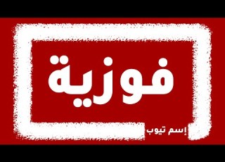 كيف اكتب اسم فوزية باليزي والفرنسي والكوري بكل لغات العالم