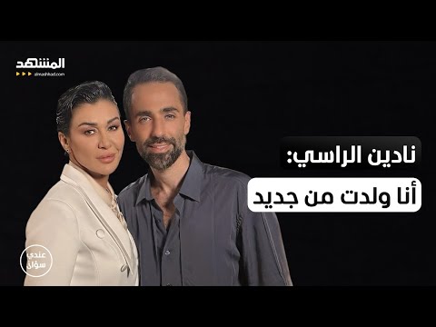 نادين الراسي في 24 ساعة تغيرت حياتي واليوم أنا ولدت من جديد عندي سؤال