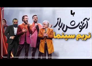  نقد فیلم آغوش باز آغوش باز آخرین فیلم بهروز شعیبی