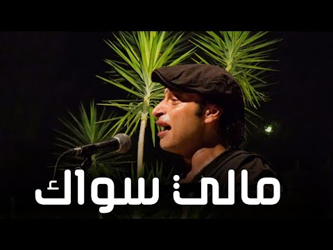 مالي سواك وائل الفشني