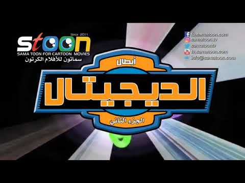أبطال الديجيتال الجزء الثاني شارة البداية