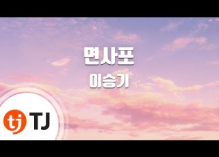 TJ노래방 면사포 이승기 TJ Karaoke