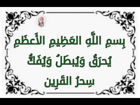 سحر القرين من أخطر أنواع السحر ب سم الل ه الع ظ يم الأ عظ م ي حر ق و ي بط ل و ي ف ك سحر القرين من أخطر أنواع السحر ب سم الل ه الع ظ يم الأ عظ م ي حر ق و ي بط ل و ي ف ك