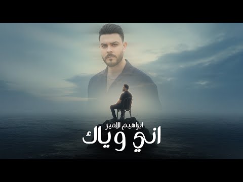 Ibrahem Al Amer Ani Wyak Official Lyric Video ابراهيم الامير اني وياك اوديو 2025 Ibrahem Al Amer Ani Wyak Official Lyric Video ابراهيم الامير اني وياك اوديو 2025