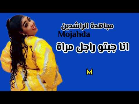 انا جبتو راجل مراة جديد مجاهده الراشدين مصطفي حلاتو اغاني سودانية 2026