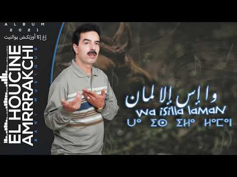 EL Houcine Amrrakchi Wa Isilla Laman 2021 حصريا الحسين أمراكشي وا إس إلا لمان