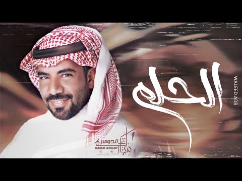 مبارك الدوسري الحلم حصريا 2022