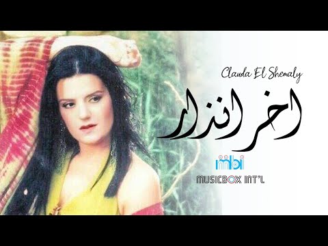 Clauda Chemaly Akher Inzar كلودا الشمالي آخر انذار