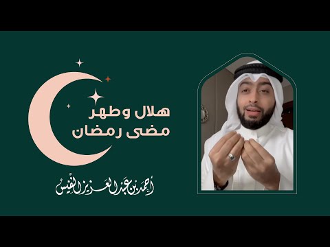 هلال وطهر مضى رمضان