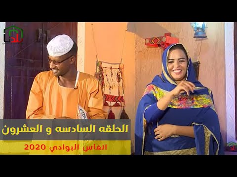 الشاعر ابراهيم ودالخليفه و الشاعره نفيسه حيدر انفاس البوادي الحلقه السادسه و العشرون