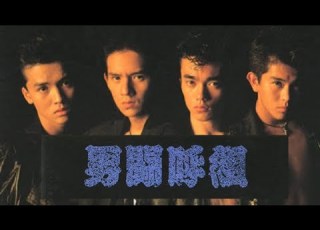 男闘呼組 ロックよ 静かに流れよ 挿入曲 不良 10曲