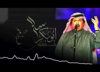  على عينك وعيـن الحاسـد الواشـي معـاك ابوبكر سالم