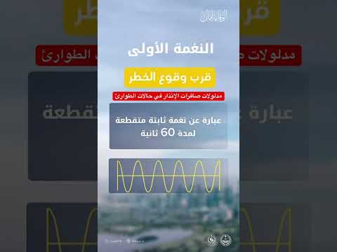 مدلولات صافرات الإنذار في حالات الطوارئ