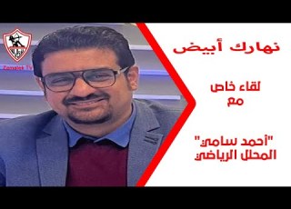 لقاء خاص مع المحلل الرياضي أحمد سامي في ضيافة خالد غانم 2 6 2024 نهارك أبيض