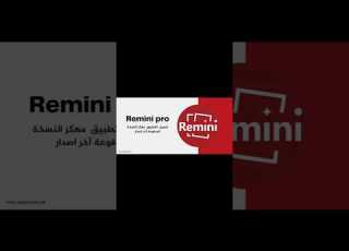  تحميل تطبيق Remini مهكر بدون علانات 2026 ابلور