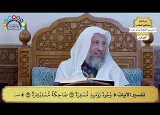 103 تفسير الآيات وجوه يمئذ مسفرة ضاحكة مستبشرة عثمان الخميس