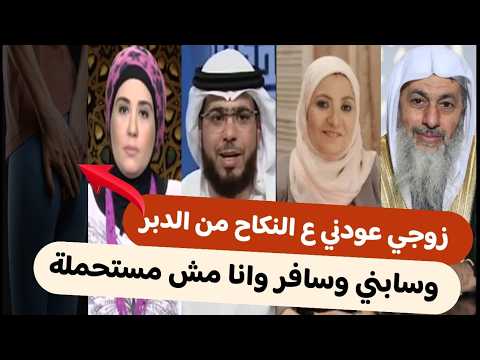 زوجي سابني وسافر بعد جماع 7سنين من الخلف وكان مفهمني انه حلال وانا اتعودت على كده ومش عارفه اعمل ايه