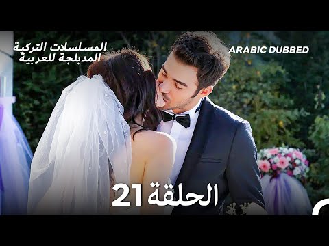 رائحة الفراولة الحلقة 21 أخير Arabic Dubbed Long Version