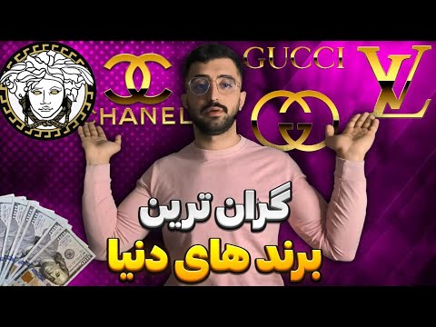 10 گران ترین برند های لباس دنیا