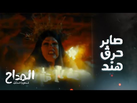 المداح اسطورة العشق الحلقة الأخيرة صابر المداح انتصر على الجن وحرق هند بنت الأحمر