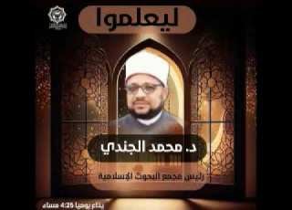  ليعلموا تقديم دكتور محمد الجندي 19 2 2026