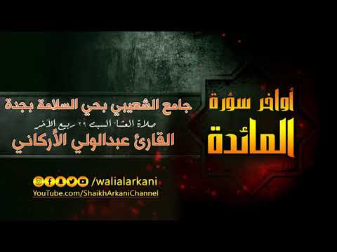 يوم يجمع الله الرسل مقطع من سورة المائدة بصوت القارئ عبدالولي الاركاني ABDULWALI ALARKANI