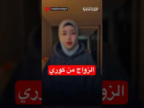 نصيحة فتاة كورية للمسلمات بشأن الزواج من كوريا
