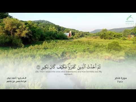 35 سورة فاطر القارئ أحمد ديبان