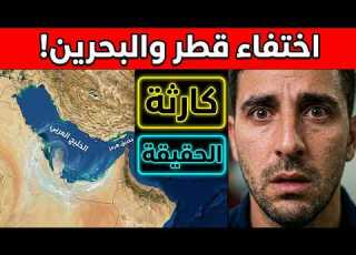  تفاصيل اختفاء دوله قطر ومملكة البحرين من علي الخريطه