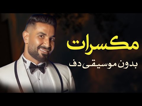مكسرات احمد سعد بدون موسيقى دفوف فقط اغاني بدون ميوزك بالدف