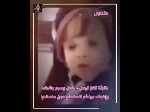 The Yemeni Child Who Took Pictures Of His Brothers And Mother On Snapchat The Yemeni Child Who Took Pictures Of His Brothers And Mother On Snapchat