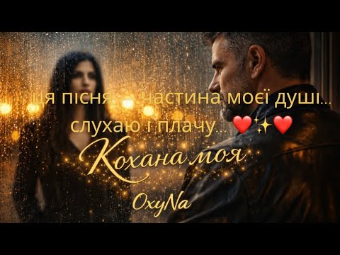 Кохана моя пісня що торкається душі OxyNa