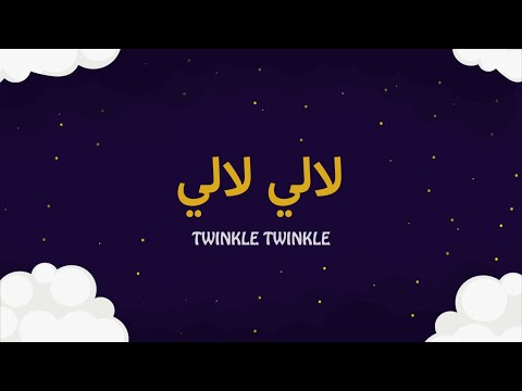 أغنية لآلي لآلي Twinkle Twinkle Song Lali Kids